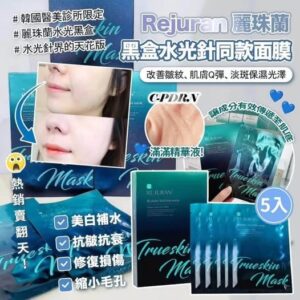 韓國REJURAN麗珠蘭 Trueskin 面膜