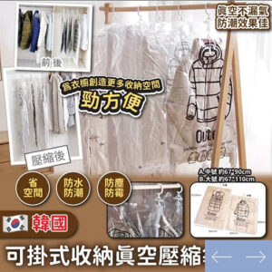 韓國可掛式收納真空壓縮袋